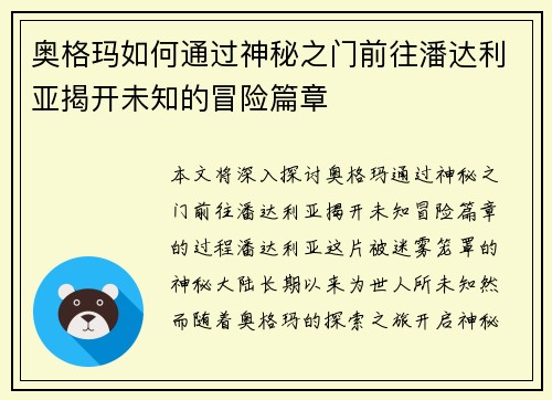 奥格玛如何通过神秘之门前往潘达利亚揭开未知的冒险篇章 奥格玛如何通过神秘之门前往潘达利亚揭开未知的冒险篇章